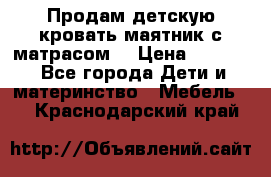 Продам детскую кровать маятник с матрасом. › Цена ­ 3 000 - Все города Дети и материнство » Мебель   . Краснодарский край